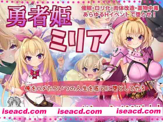 【日系RPG/官中/怀韵/OO/PC】勇者姬：米莉亚 勇者公主米莉亚 勇者姫ミリア Ver1.04 BOKIBOKI官方中文步兵版【729M】