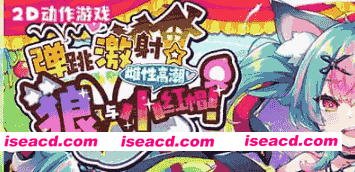 【ACT/中文/CV】弹跳激射☆狼与雌性高潮小红帽！v25.09.12【电脑/1.1G】