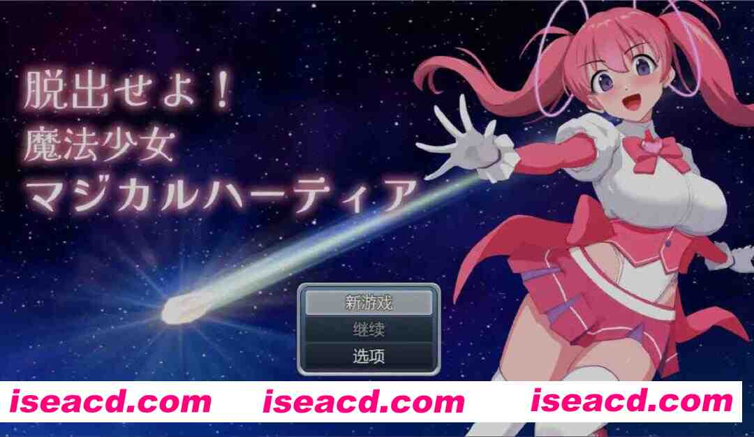[日式RPG/AI汉化/PC+安卓]  逃跑吧魔法少女 脱出せよ！魔法少女マジカルハーティア AI汉化 [900M/新作]