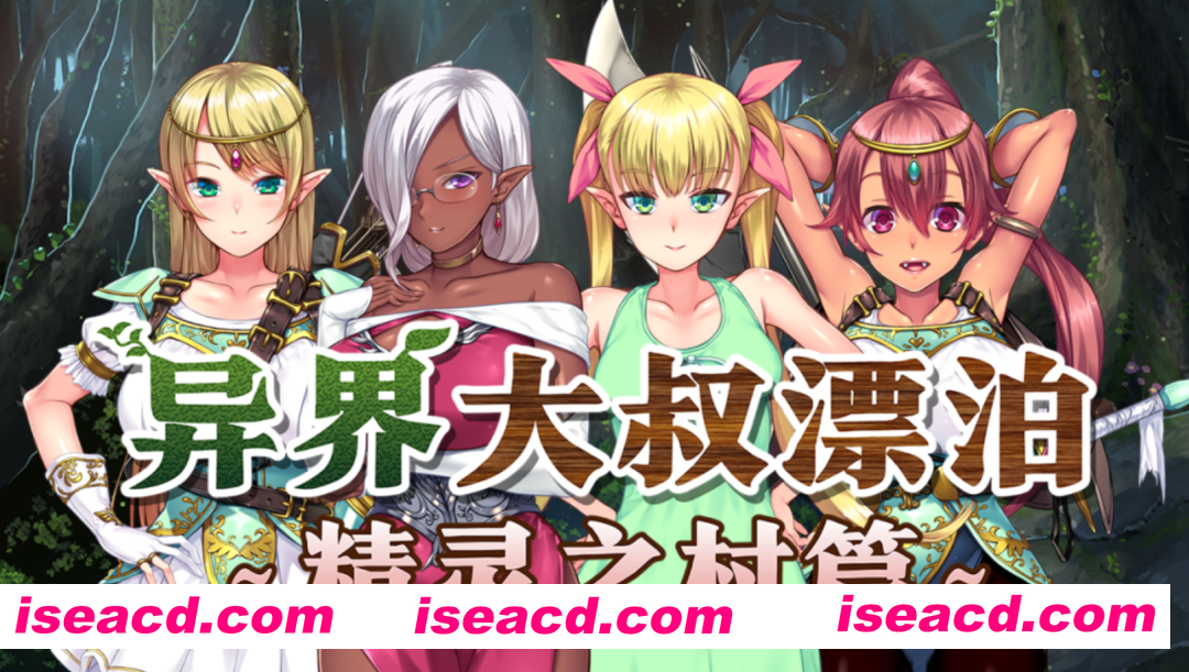 [日式ADV/中文/拔作] 异界大叔漂泊记～精灵之村篇～Ver1.00 STEAM官方中文版 [1G/全CV]