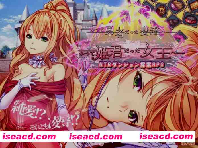 [日式RPG/中文/带DLC] 致我曾是勇者的妻子们 かつて勇者だった妻達へ + 女王DLC DL官方中文 [2.2g/更新]