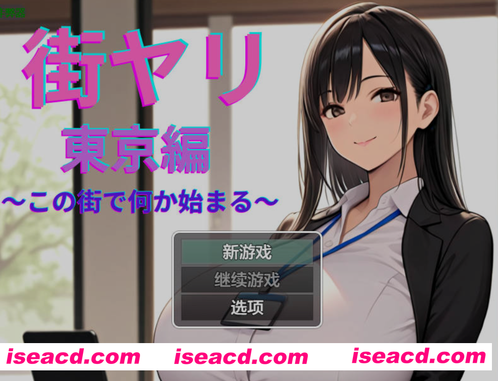 [日式RPG/AI汉化/动态CG] 街头邂逅 东京篇 〜在这座城市邂逅新的开始〜/ 街ヤリ 東京編 〜この街で何か始まる〜 v1.2 AI汉化 [650M/新作]