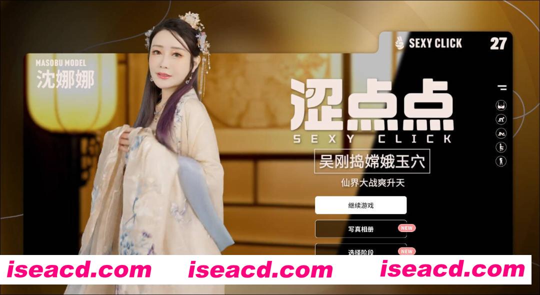 【互动SLG/官中/麻豆真人/PC】涩点点 吴刚捣嫦娥玉浦西 沈娜娜 官方中文破解版【1.98G/CV】