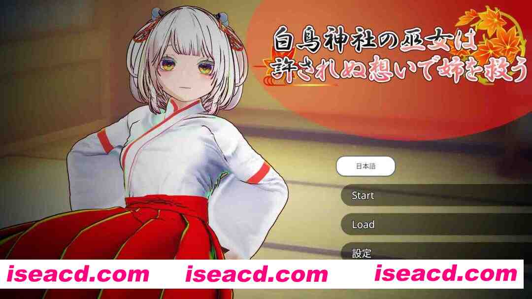 【互动SLG/官中/NTR/3D/PC】白鸟神社的巫女以禁忌之念拯救姐姐 白鳥神社の巫女は許されぬ想いで姉を救う 官方中文版【3.98G】