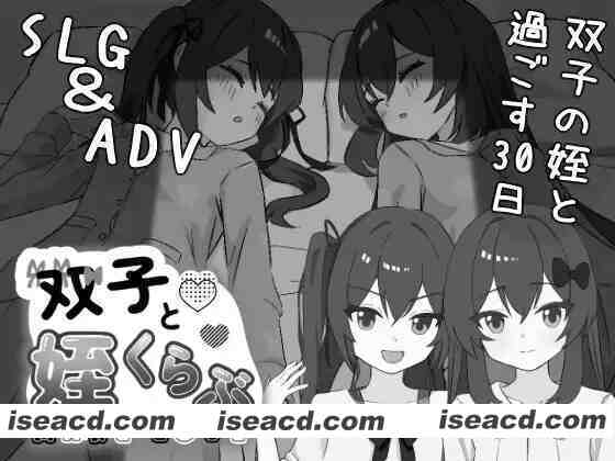 [日式SLG/AI汉化/动态CG] 双胞胎与侄女俱乐部 双子と姪くらぶ AI内嵌汉化版 [2G/新作/全CV]