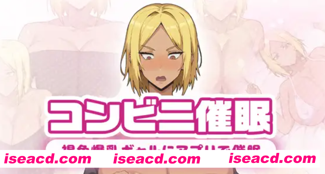 [日式RPG/AI汉化/动态CG] 便利店催眠 ～褐色爆RU辣妹用APP催眠～AI汉化版 [1.4G/新作]
