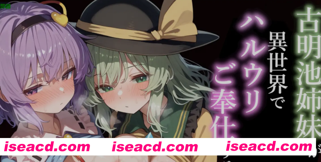 [日式RPG/AI汉化/PC+安卓] 古明地姐妹在异世界侍奉春瓜的故事 古明地姉妹が異世界でハルウリご奉仕する話 内嵌汉化+全CG [1G/新作]