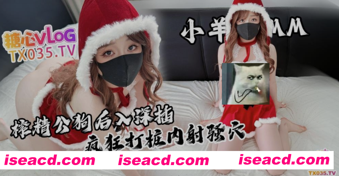 [视频/中文/步兵] 糖心Vlog 小羊MM：圣诞特辑 中文步兵 [1.1G]