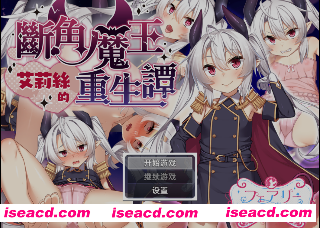 [日式RPG/中文/步兵] 断角魔王艾莉丝的重生谭 角折魔王エリスの再生譚 STEAM官中步兵版+全CG[1.5G/更新步兵]