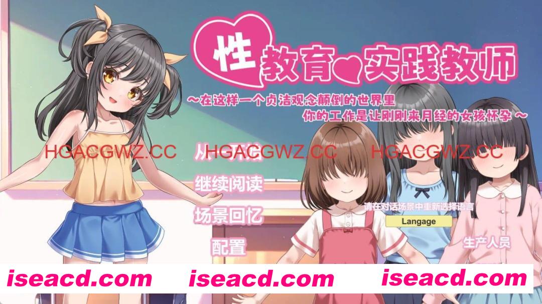 【SLG/中文/动态/CV】性教育实践教师 ～在这样一个贞洁观念颠倒的世界里，你的工作是让刚刚来月经的女孩怀孕～【PC/837M】