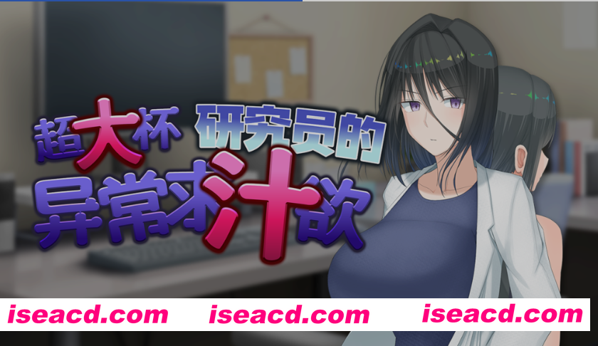 [日式RPG/中文] 超大杯研究员的异常求汁欲 Ver 1.01 STEAM官方中文步兵版 [1.47G/新作]