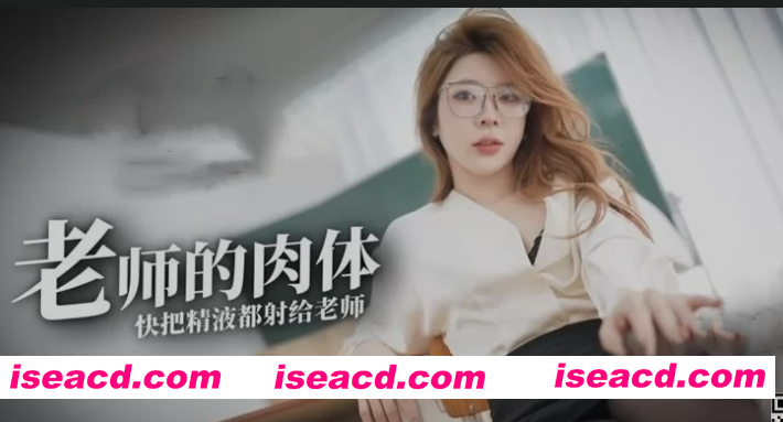 [视频/步兵/中文] 塔塔TATA-主播的威胁 气质女神 黑丝气质OL老师的肉体色诱  [1V] [2.6G]